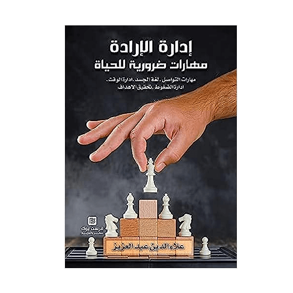 ادارة الارادة ( مهارات ضرورية للحياة )